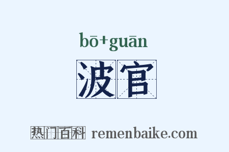 波官是什么意思的图片